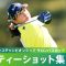 【Round3】ティーショット集｜ ワールドレディスチャンピオンシップ サロンパスカップ