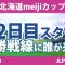 北海道meijiカップ 2日目 2R スタート!! 木村彩子 岩井明愛 竹田麗央 小祝さくら 渡邉彩香 脇元華 大出瑞月 泉田琴菜 岩井千怜 渋野日向子