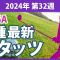 最新スタッツ 2024 第32週 JLPGA ドライビングディスタンス フェアウェイキープ率 パーオン率 リカバリー率 平均パット数 サンドセーブ率 平均バーディー数 平均ストローク数