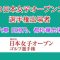 今週の日本女子オープンゴルフ選手権出場者