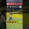 膝打ちチャレンジ！ドライバー編！挑戦者待ってます！🤣 #ゴルフ #ゴルフスイング #ゴルフ初心者 #ゴルフ女子