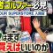 【最新ゴルフグッズ】プロがおすすめ商品を紹介〜初心者はこれを見ればラウンドデビューが出来ます！