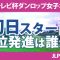 ミヤギテレビ杯ダンロップ女子オープン 初日 1R スタート!! 竹田麗央 青木瀬令奈 岩井明愛 山下美夢有 小祝さくら 河本結 桑木志帆 櫻井心那 安田祐香 菅楓華