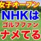 NHKゴルフ放送の短さ【女子ゴルフツアー第29戦】日本女子オープンゴルフ選手権初日の組み合わせとAIの優勝予想