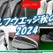 2024ゴルフ・ウエッジ秋の陣　S159,OPUS, SM10, MG4[最新すぎるゴルフクラブ情報2024-09-30]　OPUS＆S159グラインド相関図