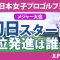 ソニー日本女子プロ 初日 1R スタート!! 神谷そら 川﨑春花 小祝さくら 原英莉花 古江彩佳 勝みなみ 吉田優利 上田桃子