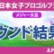 ソニー日本女子プロ 初日 1R 竹田麗央 ペソンウ 岩井明愛 大出瑞月 古江彩佳 桑木志帆 横峯さくら イヒョソン 小祝さくら 岩井千怜 原英莉花 政田夢乃 勝みなみ 上田桃子 川﨑春花 神谷そら