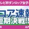 ミヤギテレビ杯ダンロップ女子オープン 最終日 2R スコア速報 安田祐香 藤田さいき 渡邉彩香 佐久間朱莉 小祝さくら 岩井千怜 尾関彩美悠 岩井明愛 脇元華 竹田麗央