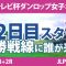 ミヤギテレビ杯ダンロップ女子オープン 2日目 2R スタート!! 安田祐香 佐久間朱莉 渡邉彩香 藤田さいき 沖せいら 金澤志奈 岩井千怜 竹田麗央 山内日菜子 岩井明愛