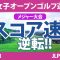 日本女子オープン 2日目 2R スコア速報 山下美夢有 古江彩佳 笠りつ子 申ジエ 青木瀬令奈 原英莉花 桑木志帆 新垣比菜 岩井千怜 竹田麗央