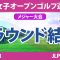 日本女子オープン 2日目 2R 山下美夢有 笠りつ子 申ジエ @岩永杏奈 古江彩佳 川﨑春花 ささきしょうこ 安田祐香 竹田麗央 原英莉花 岩井明愛 岩井千怜 佐久間朱莉 脇元華 櫻井心那 小祝さくら