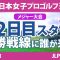 ソニー日本女子プロ 2日目 2R スタート!! 竹田麗央 ペソンウ 岩井明愛 大出瑞月 古江彩佳 穴井詩 天本ハルカ 桑木志帆 横峯さくら 木戸愛