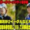 ⛳️【米女子ゴルフ】渋野日向子は後半巻き返し「69」で決勝進出圏内に浮上　笹生優花が2イーグルなど大爆発【クローガー・クイーンシティ選手権　2日目】