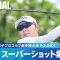 【Round1】スーパーショット集！｜ソニー 日本女子プロゴルフ選手権大会