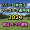 ソニー 日本女子プロゴルフ選手権 2024  初日スコア速報  女子ゴルフ JLPGA