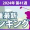 最新ランキング 2024 第41週 JLPGA メルセデス・ランキング 賞金ランキング 暫定リランキング ステップ・アップ・ツアー LPGA CMEグローブランキング エプソンツアー 世界ランキング