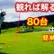 【ゴルフ】80台は簡単です♪ #shortvideo #golf #ゴルフ女子 #shorts