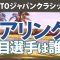 TOTOジャパンクラシック ペアリング注目選手 渋野日向子 岩井千怜 小祝さくら 山下美夢有 古江彩佳 竹田麗央 西郷真央 岩井明愛 川﨑春花 西村優菜 原英莉花 尾関彩美悠 神谷そら 【ゴルフ雑談】