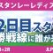 スタンレーレディス 2日目 2R スタート!! 河本結 新垣比菜 尾関彩美悠 佐久間朱莉 安田祐香 鶴岡果恋 脇元華 古江彩佳 笹生優花 竹田麗央