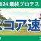 最終プロテスト 3日目 3R スコア速報 寺岡沙弥香 神谷桃歌 都玲華 土方優花 林希莉奈 飯島早織