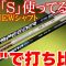 フレックスSを選ぶのはもう時代遅れ・・・？2024年秋の新作シャフトをRフレックスで打ち比べ！意外な結果にマイスターも驚きを隠せない・・・！