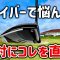 【ゴルフレッスン】ドライバーが当たらない原因と対策【構え方で解決！】