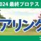 最終プロテスト 初日 1R ペアリング 注目組は3組 山口すず夏 8組 識西諭里 11組 六車日那乃 14組 吉田鈴 19組 飯島早織 20組 都玲華 23組 神谷桃歌