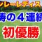 【女子ゴルフツアー第30戦】スタンレーレディスホンダゴルフトーナメント最終日の結果