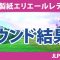 大王製紙エリエールレディス 初日 1R 河本結 山下美夢有 工藤遥加 政田夢乃 竹田麗央 鈴木愛 桑木志帆 岩井千怜 小祝さくら 神谷そら 臼井麗香 原英莉花 青木瀬令奈 小林光希 岩井明愛 菅沼菜々