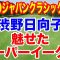 渋野日向子ショットインイーグル！【女子ゴルフツアー第34戦】TOTOジャパンクラシック２日目の結果