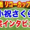 【女子ゴルフツアー最終戦】JLPGAツアーチャンピオンシップリコーカップ３日目の結果　小祝さくら「メジャー勝ちたい気持ちは？」の質問に