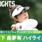 【Round3】今季2勝目へ視界良好！山下美夢有 ハイライト｜第43回大王製紙エリエールレディスオープン