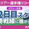 リコーカップ 2日目 2R スタート!! 桑木志帆 原英莉花 竹田麗央 鈴木愛 山下美夢有 岩井明愛 大里桃子 安田祐香 川﨑春花 小祝さくら