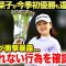 【女子ゴルフ】山内日菜子が今季初優勝も衝撃の違反が発覚！「正直あれは…」関係者が暴露した違反内容に一同驚愕…