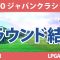 TOTOジャパンクラシック 2日目 2R 脇元華 竹田麗央 藤田さいき 古江彩佳 小祝さくら 笹生優花 西村優菜 鶴岡果恋 岩井千怜 川﨑春花 山下美夢有 原英莉花 西郷真央 渋野日向子 岩井明愛