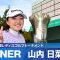 【Round3】山内日菜子が大混戦を制して逆転で今季初優勝！｜第40回伊藤園レディスゴルフトーナメント