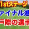 国内女子ゴルフツアーQT（クオリファイングトーナメント）ファーストステージ３日目の結果　注目選手上位は厳しいか