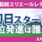 大王製紙エリエールレディス 初日 1R スタート!! 青木瀬令奈 竹田麗央 山内日菜子 政田夢乃 菅沼菜々 上田桃子 山下美夢有 桑木志帆