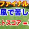 2024年JLPGAツアー クォリファイングトーナメント（QT）ファイナルステージ３日目の結果　吉田優利がコンフォートゾーンを抜け出す精神