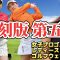 ⭐️【復刻版 第五弾】女子プロゴルファーレディースゴルフウェア選手権‼️【スマホ推奨/画面サイズ3:4/最高画質2160p60】