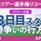 リコーカップ 3日目 3R スタート!! 桑木志帆 竹田麗央 小祝さくら 山下美夢有 鈴木愛 佐久間朱莉 安田祐香 原英莉花 川﨑春花 岩井明愛