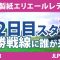 大王製紙エリエールレディス 2日目 2R スタート!! 河本結 山下美夢有 工藤遥加 政田夢乃 高橋彩華 竹田麗央 鈴木愛 浜崎未来 小祝さくら 権藤可恋