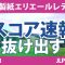 大王製紙エリエールレディス 3日目 3R スコア速報2 山下美夢有 鈴木愛 岡山絵里 竹田麗央 小祝さくら 政田夢乃 川﨑春花 神谷そら 臼井麗香 岩井千怜