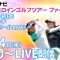 【11/14(木)7時50分〜LIVE配信 最終戦初日 前半戦】マイナビ ネクストヒロインゴルフツアー最終戦 ツアーファイナル 初日！ラストマッチスタートホールLIVE！