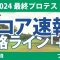 最終プロテスト 最終日 4R スコア速報 都玲華 寺岡沙弥香 神谷桃歌 荒木優奈 福田萌維 山口すず夏 六車日那乃 青木香奈子 永田加奈恵 古家翔香 飯島早織 吉田鈴