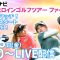 【11/15(金)7時50分〜LIVE配信 最終戦 最終日前半戦】マイナビ ネクストヒロインゴルフツアー2024 最終戦 ツアーファイナル  ザ・ラストマッチ！激アツのスタートホールLIVE！