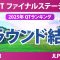 QT ファイナルステージ 3日目 3R 永井花奈 小滝水音 髙野愛姫 吉田優利 宮田成華 都玲華 政田夢乃 菅楓華 清本美波 六車日那乃 三ヶ島かな 吉田鈴 中村心 平塚新夢 古家翔香 菅沼菜々