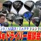 【スポナビGolf座談会 総集編】今年の最新ドライバーが丸わかり！2024年のドライバー座談会をまとめて振り返ろう！