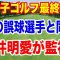 【米女子ゴルフツアー最終予選】Qシリーズ初日の組合せ　山下美夢有 岩井姉妹 原英莉花 吉田優利 馬場咲希 山口すず夏