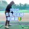 2025 初練習🏌️‍♀️今日の思い出！ #shorts #YouTube